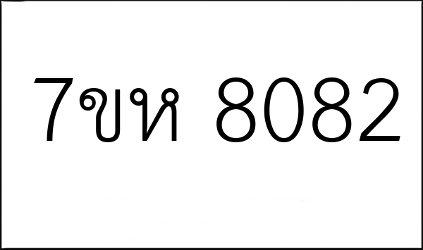 7ขห 8082